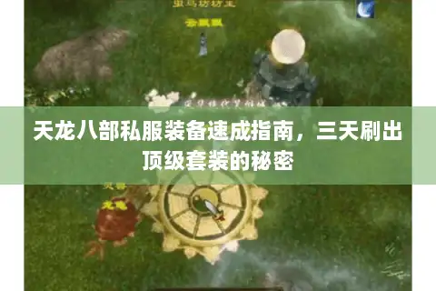 天龙八部私服装备速成指南，三天刷出顶级套装的秘密