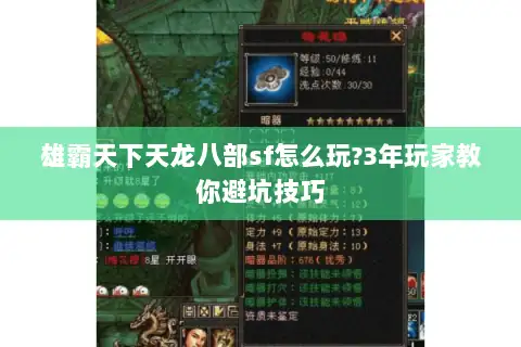 雄霸天下天龙八部sf怎么玩?3年玩家教你避坑技巧 雄霸天下天龙八部sf怎么玩?3年玩家教你避坑技巧
