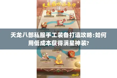 天龙八部私服手工装备打造攻略:如何用低成本获得满星神装?