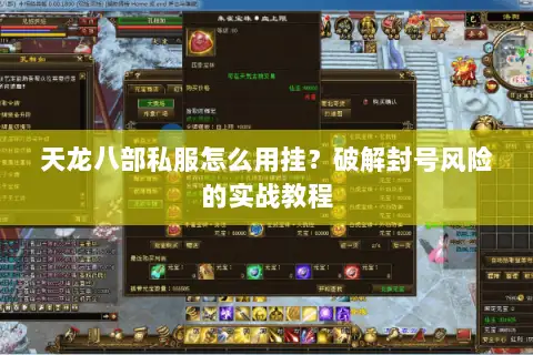 天龙八部私服怎么用挂？破解封号风险的实战教程