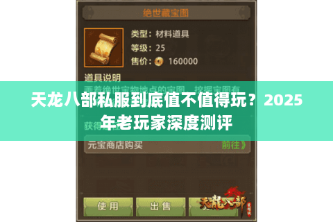 天龙八部私服到底值不值得玩?2025年老玩家深度测评 天龙八部私服到底值不值得玩?2025年老玩家深度测评