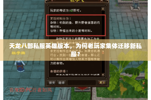 天龙八部私服英雄版本，为何老玩家集体迁移新私服？