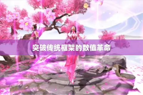 突破传统框架的数值革命 突破传统框架的数值革命