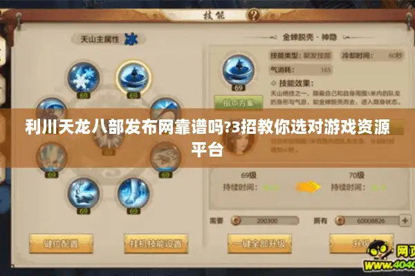 利川天龙八部发布网靠谱吗?3招教你选对游戏资源平台