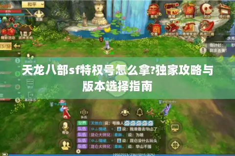 天龙八部sf特权号怎么拿?独家攻略与版本选择指南 天龙八部sf特权号怎么拿?独家攻略与版本选择指南