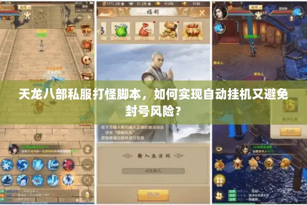 天龙八部私服打怪脚本，如何实现自动挂机又避免封号风险？