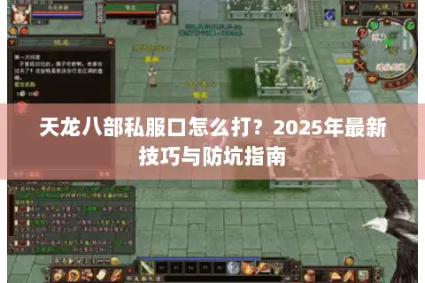 天龙八部私服口怎么打?2025年最新技巧与防坑指南 天龙八部私服口怎么打?2025年最新技巧与防坑指南