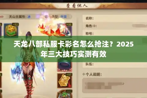 天龙八部私服卡彩名怎么抢注?2025年三大技巧实测有效 天龙八部私服卡彩名怎么抢注?2025年三大技巧实测有效
