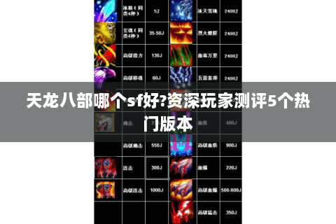 天龙八部哪个sf好?资深玩家测评5个热门版本