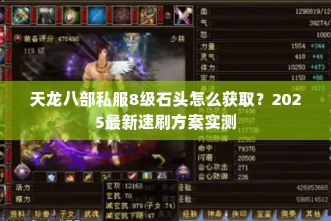 天龙八部私服8级石头怎么获取?2025最新速刷方案实测 天龙八部私服8级石头怎么获取?2025最新速刷方案实测