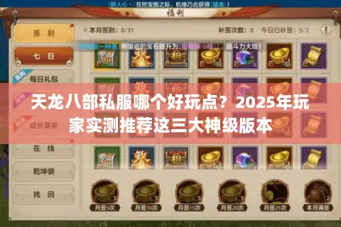 天龙八部私服哪个好玩点?2025年玩家实测推荐这三大神级版本 天龙八部私服哪个好玩点?2025年玩家实测推荐这三大神级版本