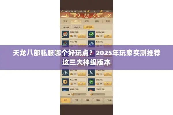天龙八部私服哪个好玩点?2025年玩家实测推荐这三大神级版本 天龙八部私服哪个好玩点?2025年玩家实测推荐这三大神级版本