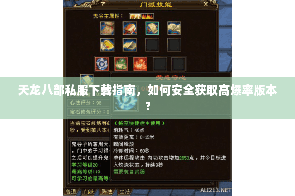 天龙八部私服下载指南,如何安全获取高爆率版本? 天龙八部私服下载指南,如何安全获取高爆率版本?