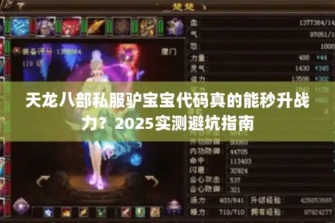 天龙八部私服驴宝宝代码真的能秒升战力？2025实测避坑指南