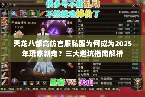 天龙八部高仿官服私服为何成为2025年玩家新宠？三大避坑指南解析