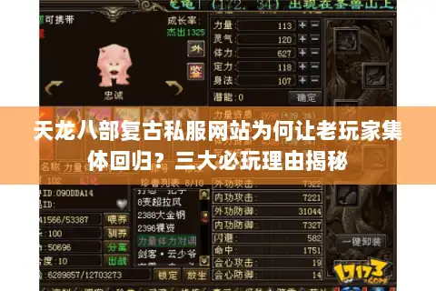 天龙八部复古私服网站为何让老玩家集体回归？三大必玩理由揭秘