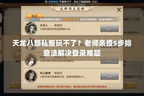 天龙八部私服玩不了?老师亲授5步排查法解决登录难题 天龙八部私服玩不了?老师亲授5步排查法解决登录难题