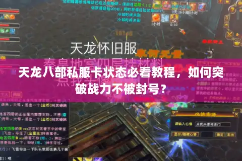 天龙八部私服卡状态必看教程，如何突破战力不被封号？
