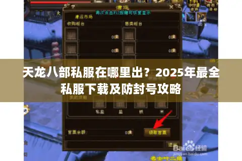 天龙八部私服在哪里出?2025年最全私服下载及防封号攻略 天龙八部私服在哪里出?2025年最全私服下载及防封号攻略