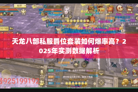 天龙八部私服爵位套装如何爆率高？2025年实测数据解析