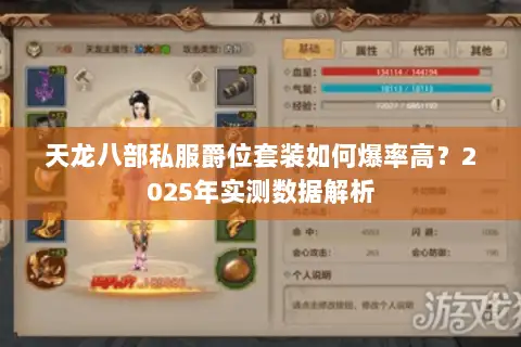 天龙八部私服爵位套装如何爆率高？2025年实测数据解析