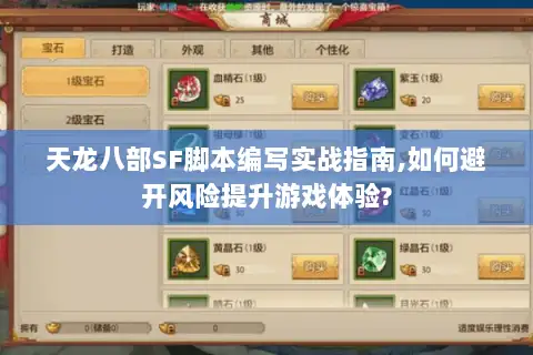 天龙八部SF脚本编写实战指南,如何避开风险提升游戏体验? 天龙八部SF脚本编写实战指南,如何避开风险提升游戏体验?