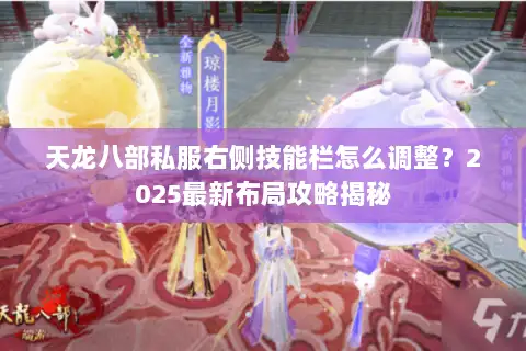 天龙八部私服右侧技能栏怎么调整？2025最新布局攻略揭秘