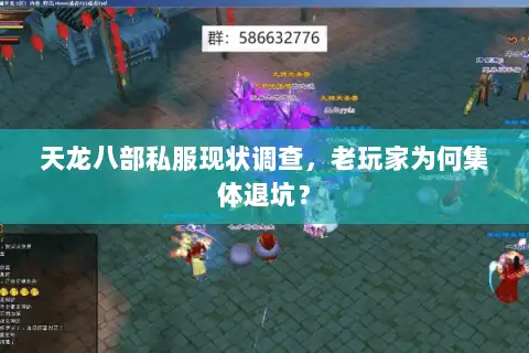 天龙八部私服现状调查,老玩家为何集体退坑? 天龙八部私服现状调查,老玩家为何集体退坑?