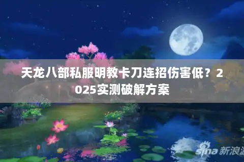 天龙八部私服明教卡刀连招伤害低？2025实测破解方案