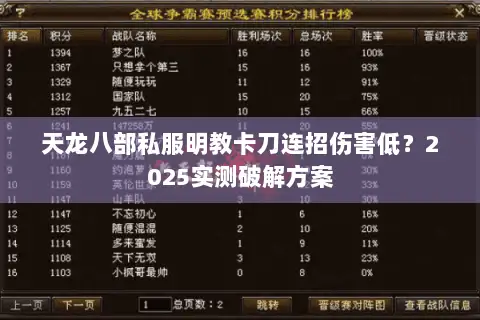 天龙八部私服明教卡刀连招伤害低？2025实测破解方案