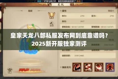 皇家天龙八部私服发布网到底靠谱吗？2025新开服独家测评