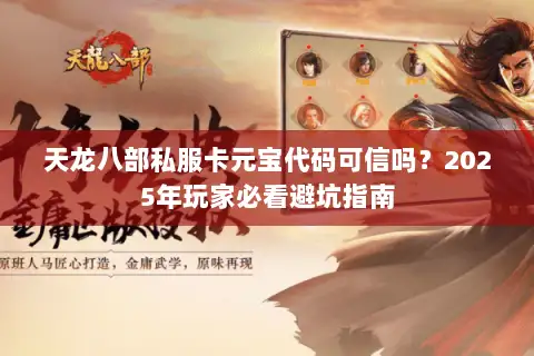 天龙八部私服卡元宝代码可信吗?2025年玩家必看避坑指南 天龙八部私服卡元宝代码可信吗?2025年玩家必看避坑指南