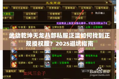 武动乾坤天龙八部私服泛滥如何找到正规授权服?2025避坑指南 武动乾坤天龙八部私服泛滥如何找到正规授权服?2025避坑指南