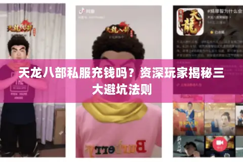 天龙八部私服充钱吗?资深玩家揭秘三大避坑法则 天龙八部私服充钱吗?资深玩家揭秘三大避坑法则