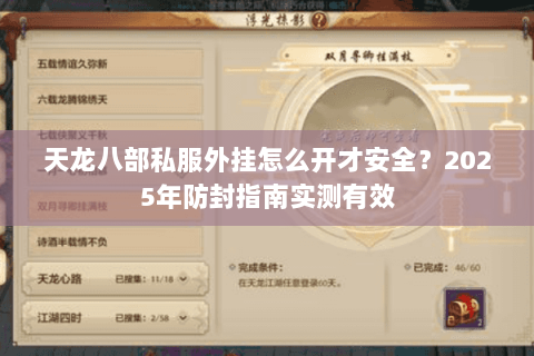 天龙八部私服外挂怎么开才安全?2025年防封指南实测有效 天龙八部私服外挂怎么开才安全?2025年防封指南实测有效