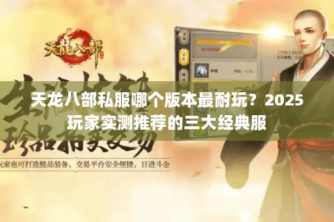 天龙八部私服哪个版本最耐玩?2025玩家实测推荐的三大经典服 天龙八部私服哪个版本最耐玩?2025玩家实测推荐的三大经典服