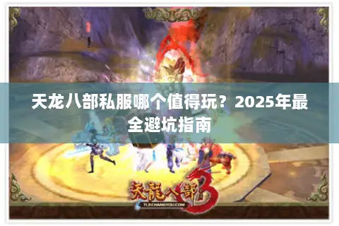 天龙八部私服哪个值得玩？2025年最全避坑指南
