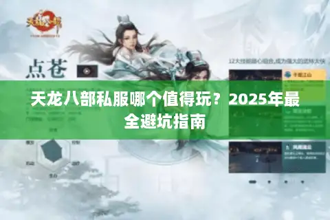 天龙八部私服哪个值得玩？2025年最全避坑指南