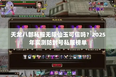 天龙八部私服无限仙玉可信吗?2025年实测防封号私服榜单 天龙八部私服无限仙玉可信吗?2025年实测防封号私服榜单