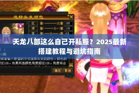 天龙八部这么自己开私服?2025最新搭建教程与避坑指南 天龙八部这么自己开私服?2025最新搭建教程与避坑指南