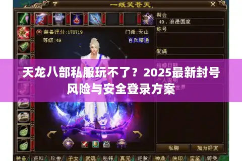 天龙八部私服玩不了？2025最新封号风险与安全登录方案