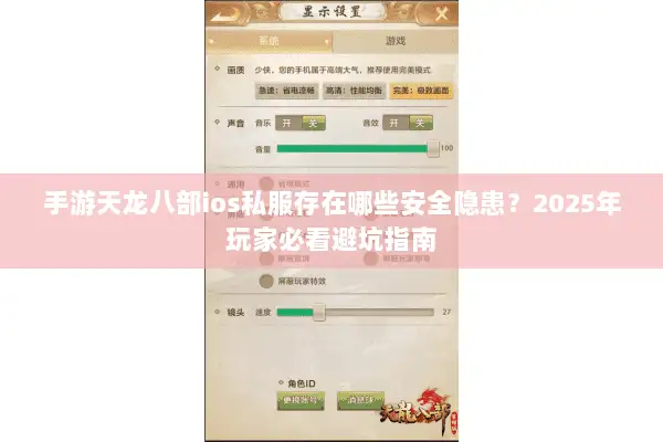 手游天龙八部ios私服存在哪些安全隐患？2025年玩家必看避坑指南
