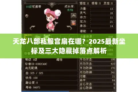 天龙八部私服宫扇在哪？2025最新坐标及三大隐藏掉落点解析