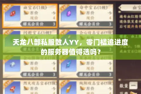 天龙八部私服散人YY，零门槛追进度的服务器值得选吗？