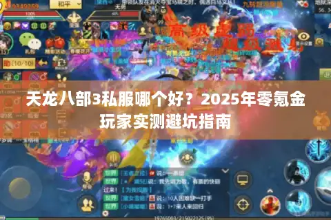 天龙八部3私服哪个好?2025年零氪金玩家实测避坑指南 天龙八部3私服哪个好?2025年零氪金玩家实测避坑指南
