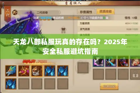 天龙八部私服玩真的存在吗？2025年安全私服避坑指南