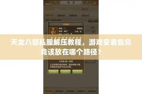 天龙八部私服解压教程,游戏安装包究竟该放在哪个路径? 天龙八部私服解压教程,游戏安装包究竟该放在哪个路径?