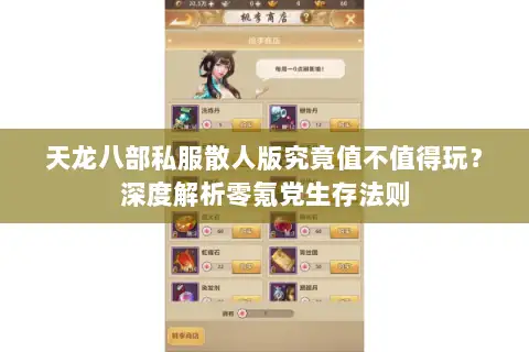 天龙八部私服散人版究竟值不值得玩？深度解析零氪党生存法则