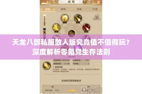 天龙八部私服散人版究竟值不值得玩？深度解析零氪党生存法则