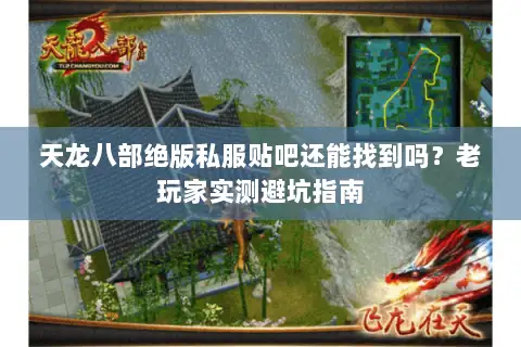 天龙八部绝版私服贴吧还能找到吗?老玩家实测避坑指南 天龙八部绝版私服贴吧还能找到吗?老玩家实测避坑指南
